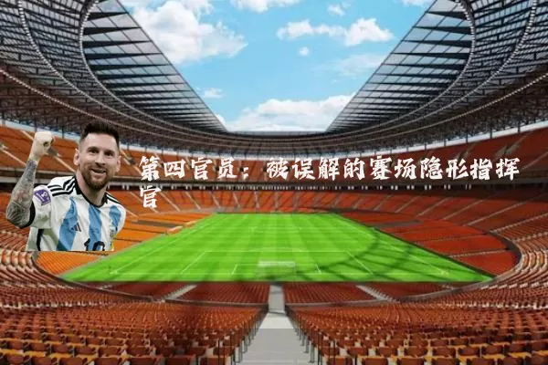 第四官员：被误解的赛场隐形指挥官
