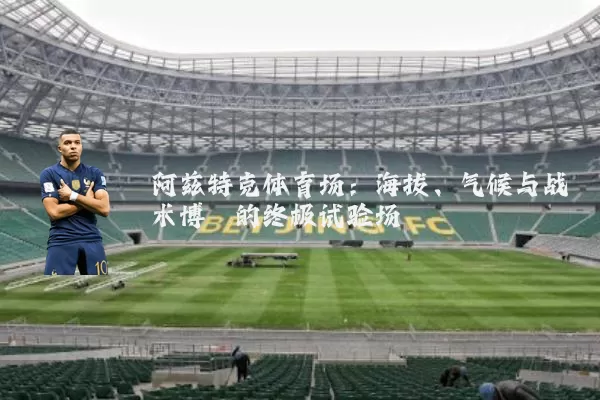 阿兹特克体育场：海拔、气候与战术博弈的终极试验场