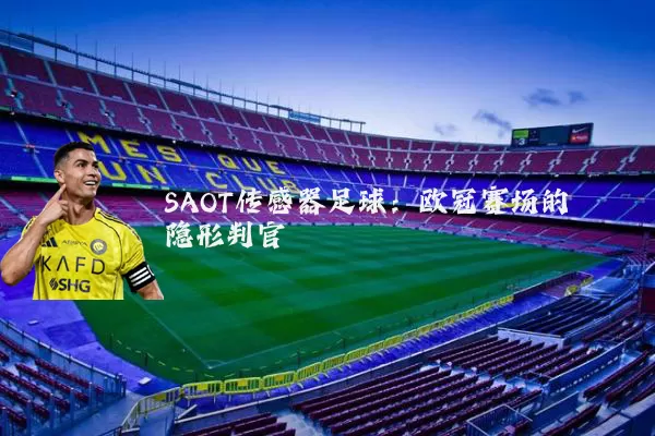 SAOT传感器足球：欧冠赛场的隐形判官