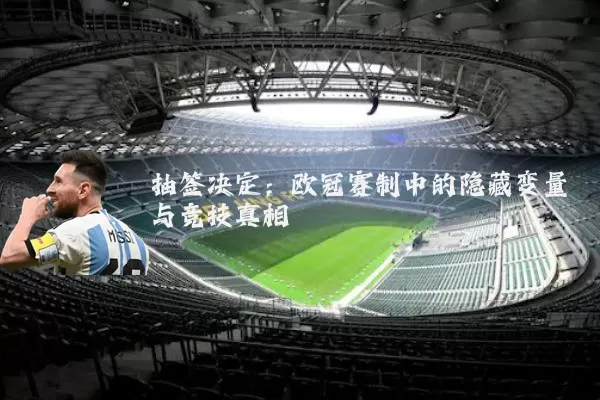抽签决定：欧冠赛制中的隐藏变量与竞技真相