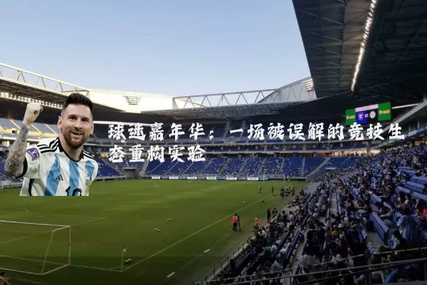 球迷嘉年华：一场被误解的竞技生态重构实验