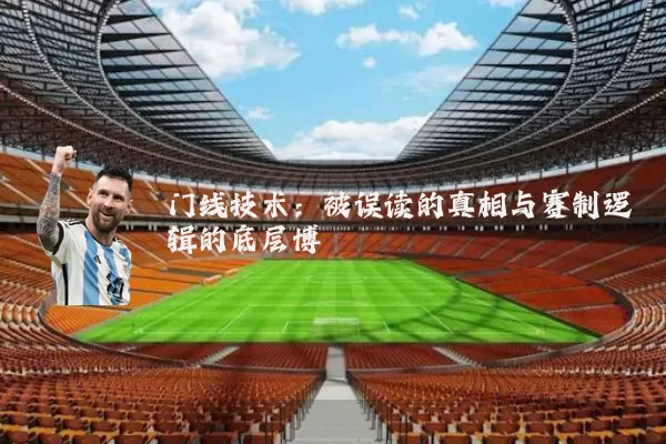 门线技术:被误读的真相与赛制逻辑的底层博弈