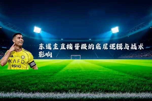 东道主直接晋级的底层逻辑与战术影响
