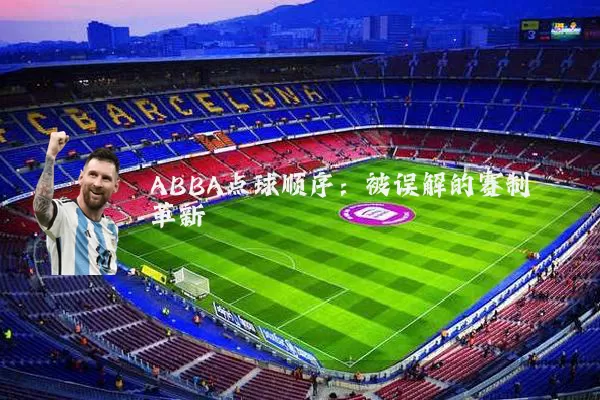ABBA点球顺序:被误解的赛制革新