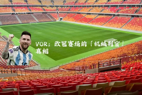 VOR:欧冠赛场的「机械判官」真相