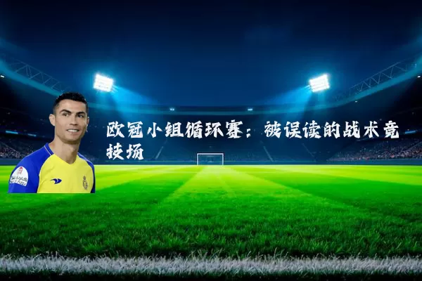欧冠小组循环赛:被误读的战术竞技场