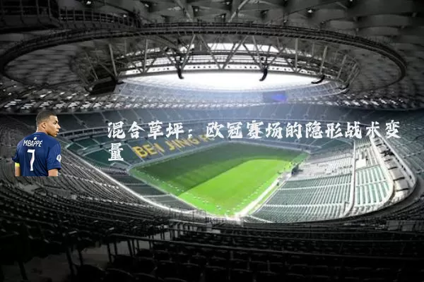 混合草坪:欧冠赛场的隐形战术变量
