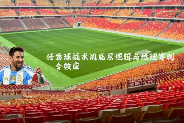 任意球战术的底层逻辑与地理赛制耦合效应