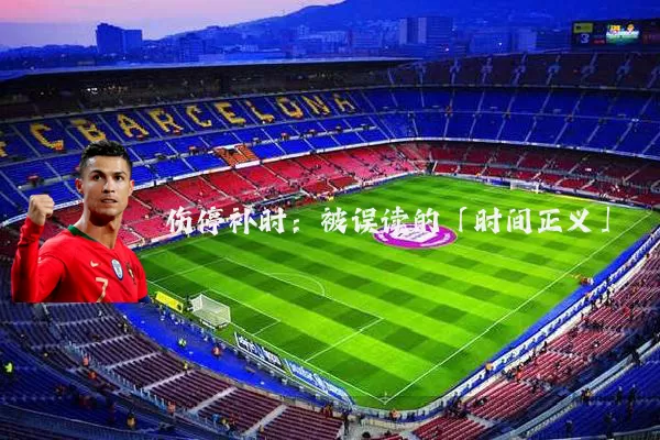 伤停补时:被误读的「时间正义」