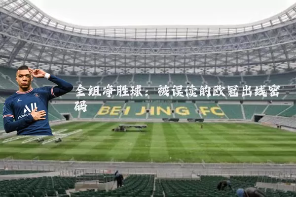 全组净胜球:被误读的欧冠出线密码
