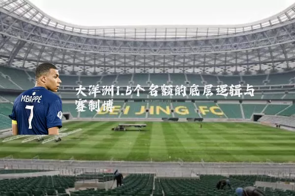 大洋洲1.5个名额的底层逻辑与赛制博弈