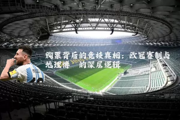 购票背后的竞技真相:欧冠赛制与地理博弈的深层逻辑