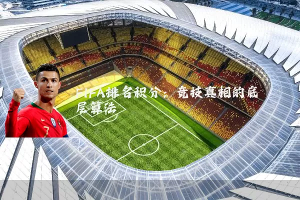 FIFA排名积分:竞技真相的底层算法