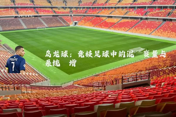 乌龙球:竞技足球中的混沌变量与系统熵增