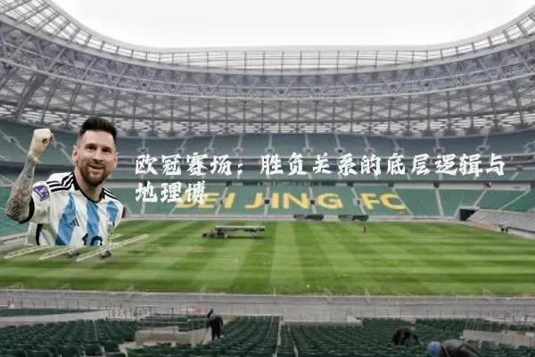 欧冠赛场：胜负关系的底层逻辑与地理博弈