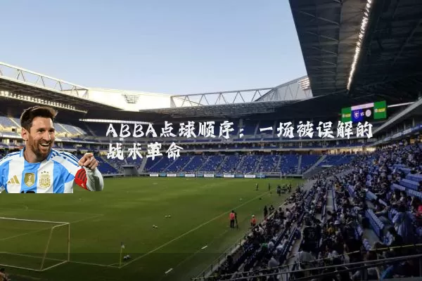 ABBA点球顺序:一场被误解的战术革命