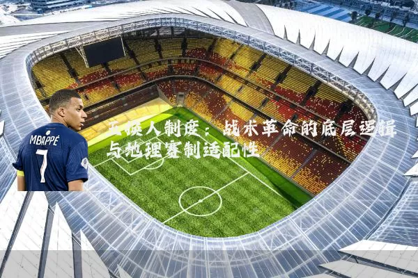 五换人制度:战术革命的底层逻辑与地理赛制适配性