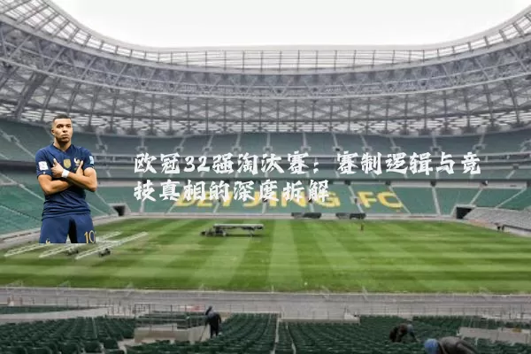 欧冠32强淘汰赛:赛制逻辑与竞技真相的深度拆解