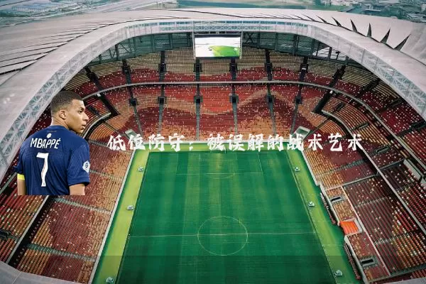 低位防守:被误解的战术艺术