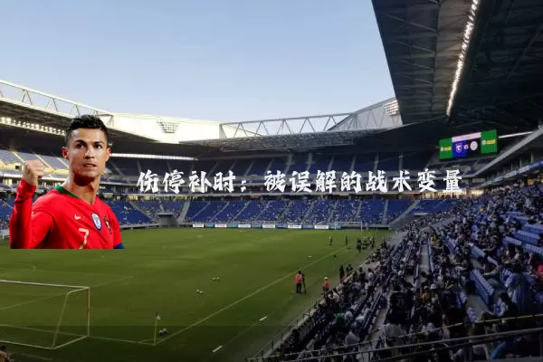 伤停补时:被误解的战术变量