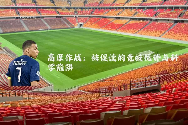 高原作战：被误读的竞技优势与科学陷阱