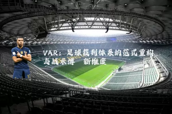 VAR:足球裁判体系的范式重构与战术博弈新维度