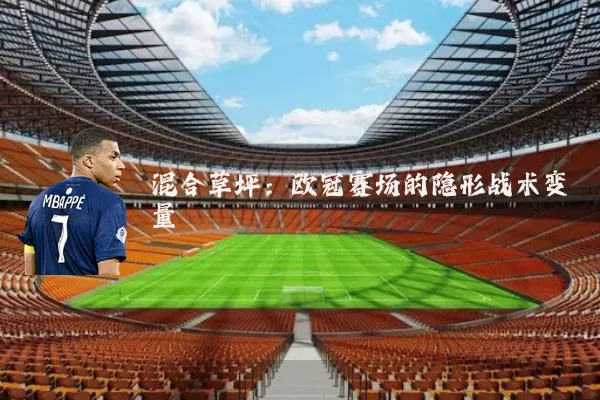 混合草坪:欧冠赛场的隐形战术变量